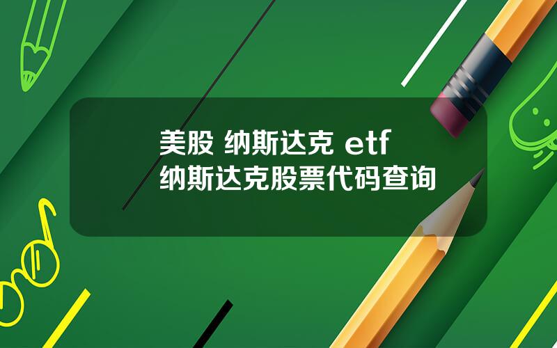 美股 纳斯达克 etf 纳斯达克股票代码查询